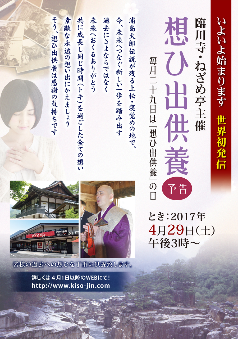 毎月29日は『想ひ出供養』の日。　臨川寺・ねざめ亭にて開催します。